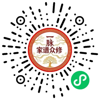 家谱众修小程序码